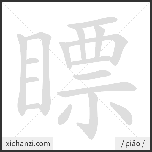 Ảnh động thứ tự nét chữ 瞟 - cách viết từng nét