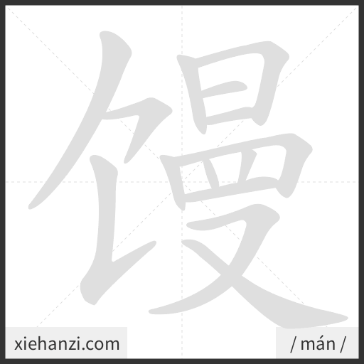 Ảnh động thứ tự nét chữ 馒 - cách viết từng nét