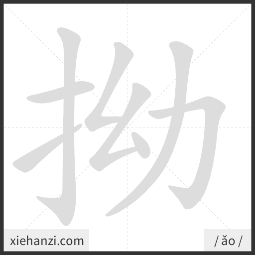 Ảnh động thứ tự nét chữ 拗 - cách viết từng nét