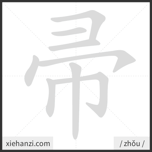 Ảnh động thứ tự nét chữ 帚 - cách viết từng nét