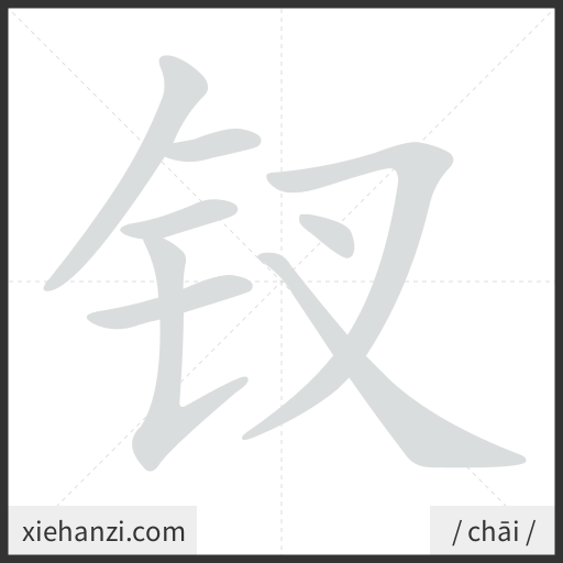 Ảnh động thứ tự nét chữ 钗 - cách viết từng nét