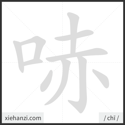 Ảnh động thứ tự nét chữ 哧 - cách viết từng nét