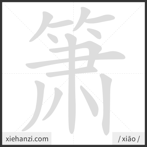 Ảnh động thứ tự nét chữ 箫 - cách viết từng nét