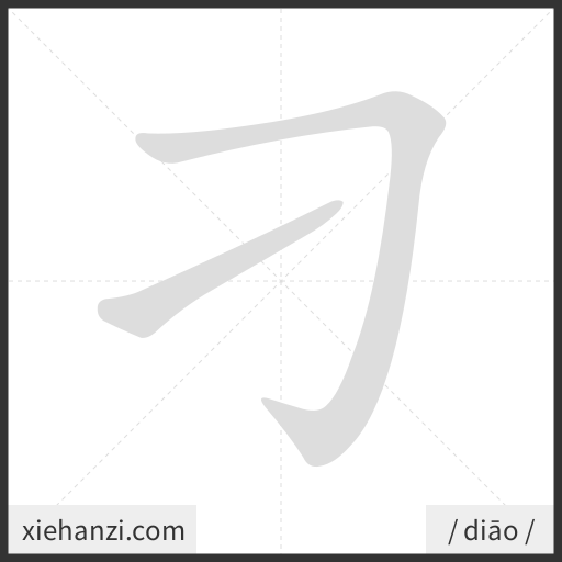 Ảnh động thứ tự nét chữ 刁 - cách viết từng nét