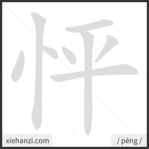 Ảnh động thứ tự nét chữ 怦 - cách viết từng nét