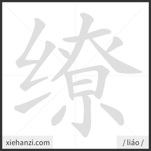 Ảnh động thứ tự nét chữ 缭 - cách viết từng nét