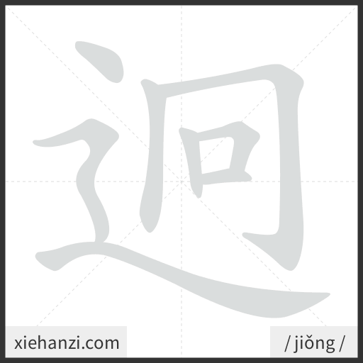 Ảnh động thứ tự nét chữ 迥 - cách viết từng nét