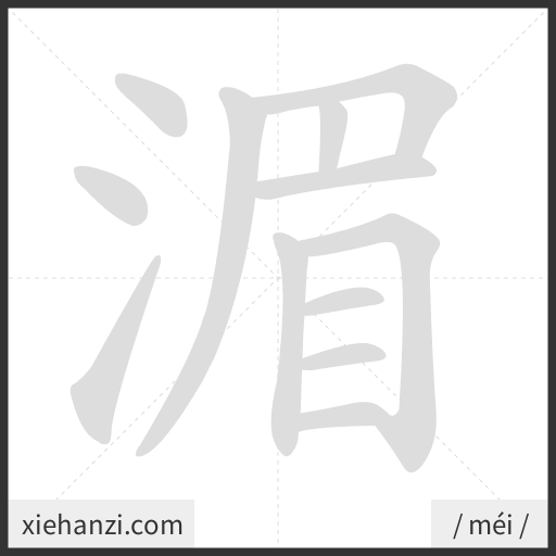 Ảnh động thứ tự nét chữ 湄 - cách viết từng nét