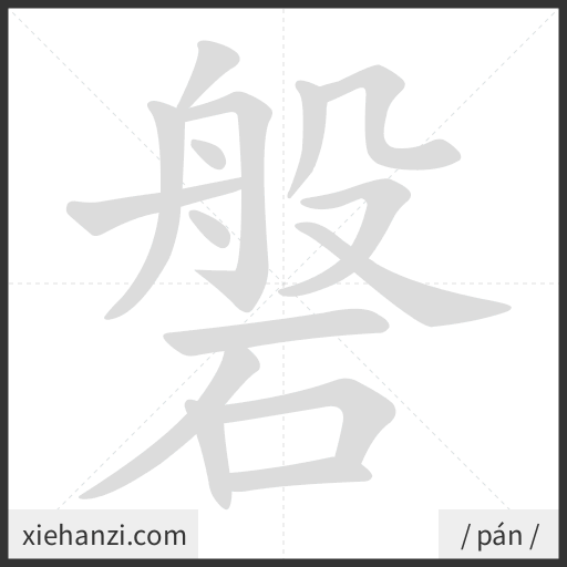 Ảnh động thứ tự nét chữ 磐 - cách viết từng nét