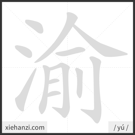 Ảnh động thứ tự nét chữ 渝 — cách viết từng nét