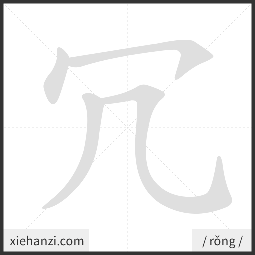 Ảnh động thứ tự nét chữ 冗 - cách viết từng nét