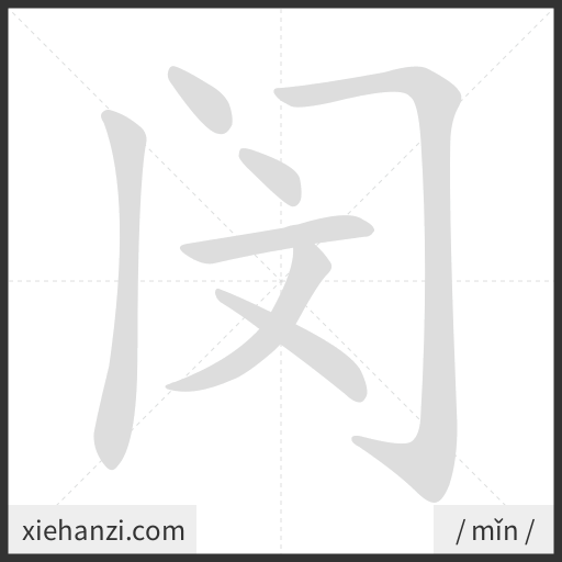 Ảnh động thứ tự nét chữ 闵 - cách viết từng nét