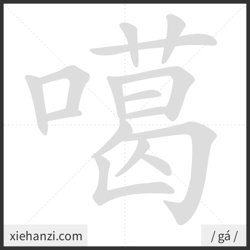 Ảnh động thứ tự nét chữ 噶 - cách viết từng nét