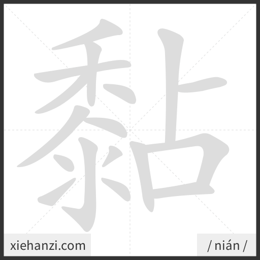 Ảnh động thứ tự nét chữ 黏 - cách viết từng nét