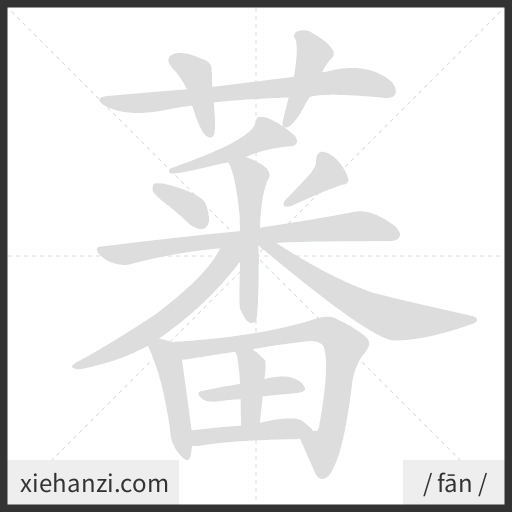Ảnh động thứ tự nét chữ 蕃 - cách viết từng nét