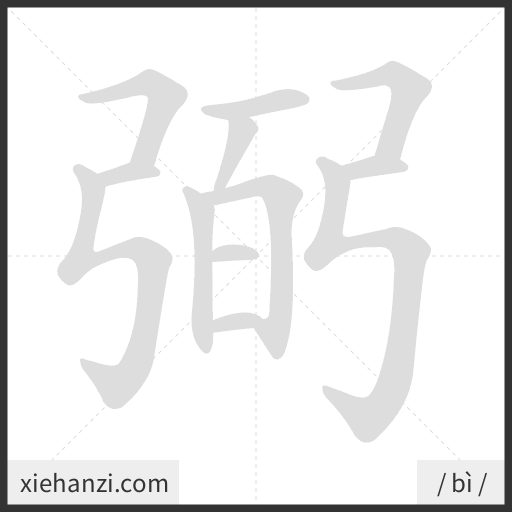 Ảnh động thứ tự nét chữ 弼 - cách viết từng nét