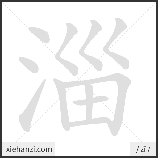 Ảnh động thứ tự nét chữ 淄 - cách viết từng nét