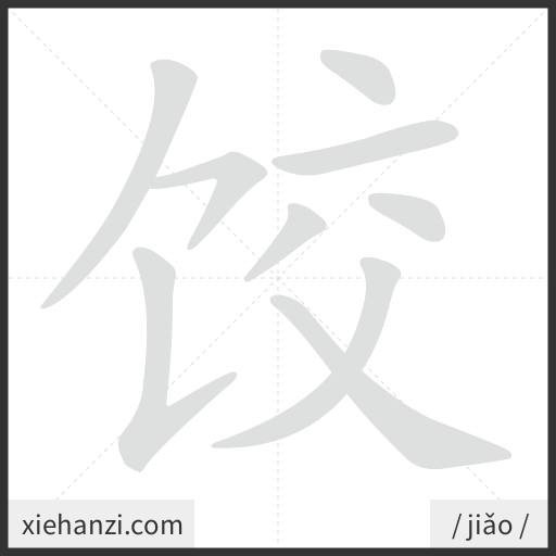 Ảnh động thứ tự nét chữ 饺 - cách viết từng nét