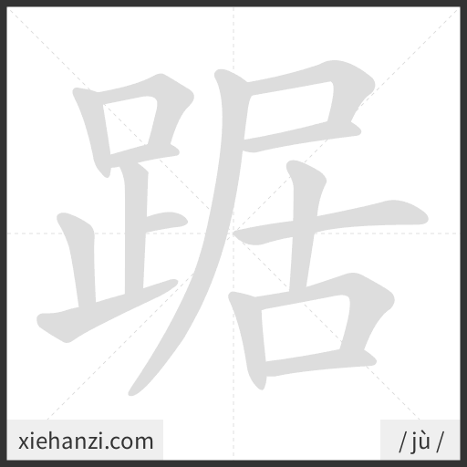 Ảnh động thứ tự nét chữ 踞 - cách viết từng nét