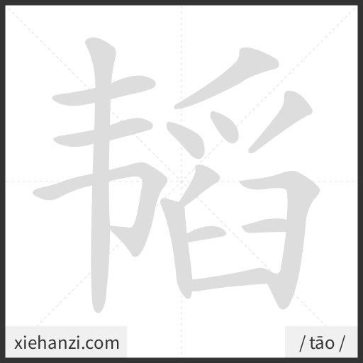 Ảnh động thứ tự nét chữ 韬 - cách viết từng nét