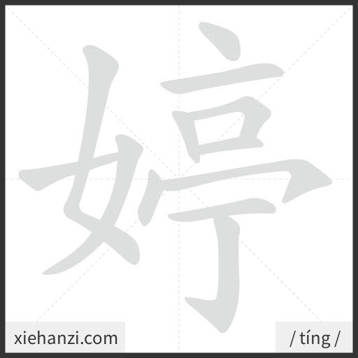 Ảnh động thứ tự nét chữ 婷 - cách viết từng nét
