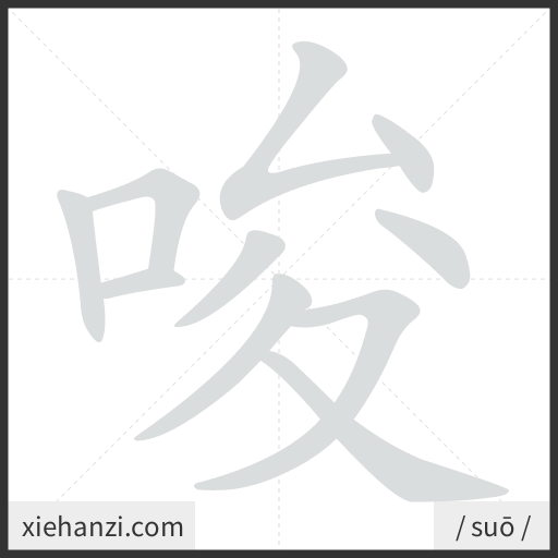 Ảnh động thứ tự nét chữ 唆 - cách viết từng nét