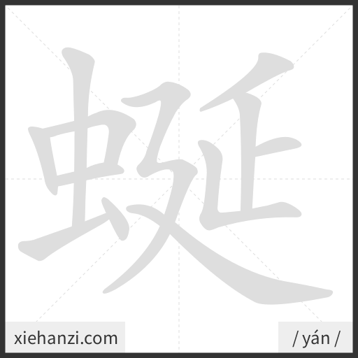 Ảnh động thứ tự nét chữ 蜒 - cách viết từng nét