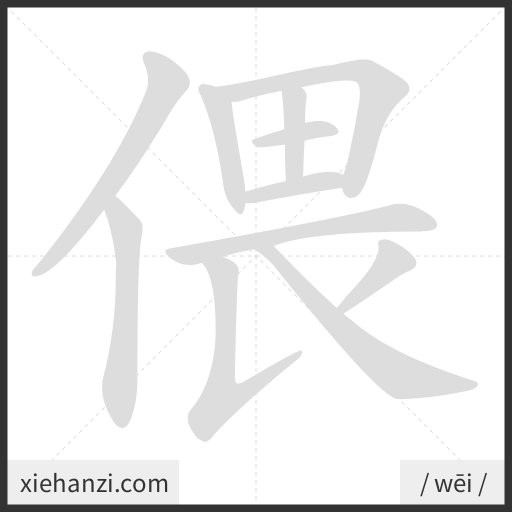 Ảnh động thứ tự nét chữ 偎 - cách viết từng nét