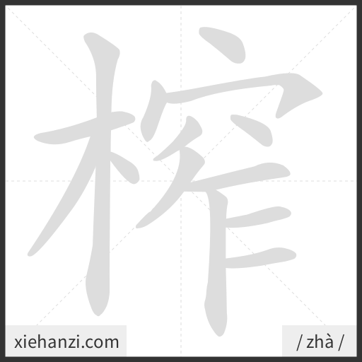 Ảnh động thứ tự nét chữ 榨 - cách viết từng nét