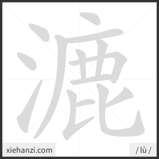 Ảnh động thứ tự nét chữ 漉 - cách viết từng nét