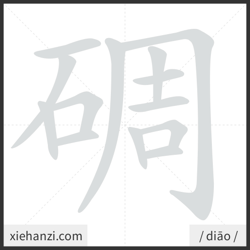 Ảnh động thứ tự nét chữ 碉 - cách viết từng nét