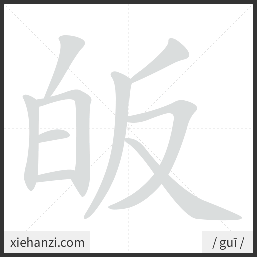 Ảnh động thứ tự nét chữ 皈 - cách viết từng nét