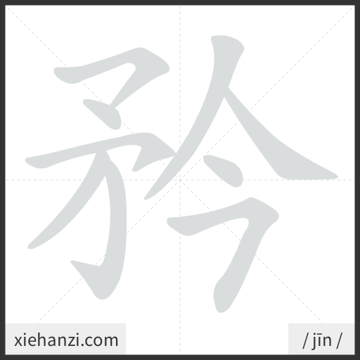 Ảnh động thứ tự nét chữ 矜 - cách viết từng nét