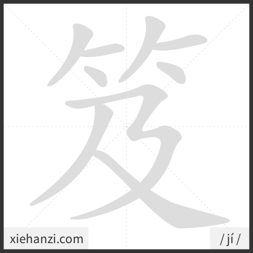 Ảnh động thứ tự nét chữ 笈 - cách viết từng nét