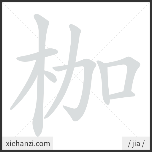 Ảnh động thứ tự nét chữ 枷 - cách viết từng nét