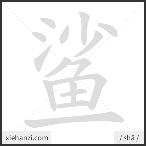 Ảnh động thứ tự nét chữ 鲨 - cách viết từng nét