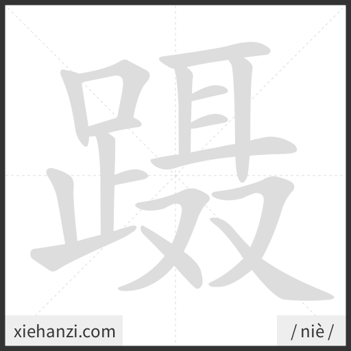 Ảnh động thứ tự nét chữ 蹑 - cách viết từng nét