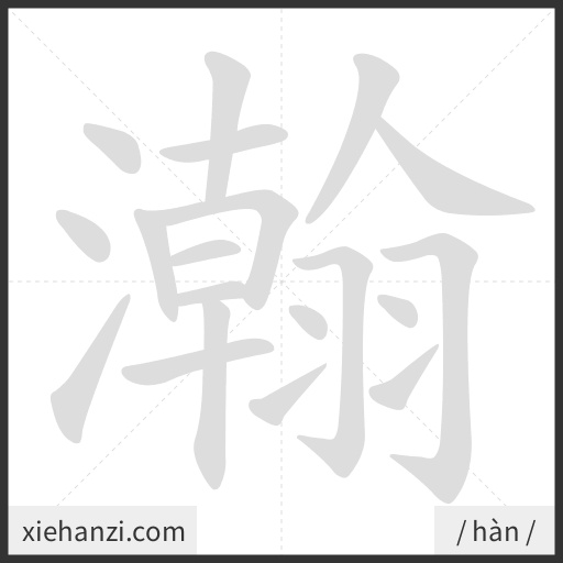 Ảnh động thứ tự nét chữ 瀚 - cách viết từng nét