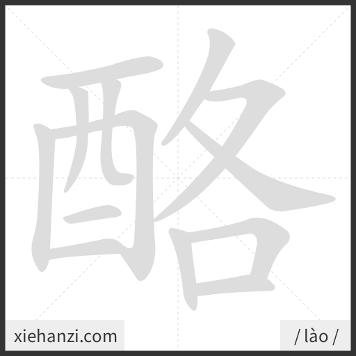 Ảnh động thứ tự nét chữ 酪 - cách viết từng nét