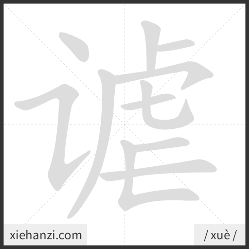Ảnh động thứ tự nét chữ 谑 - cách viết từng nét