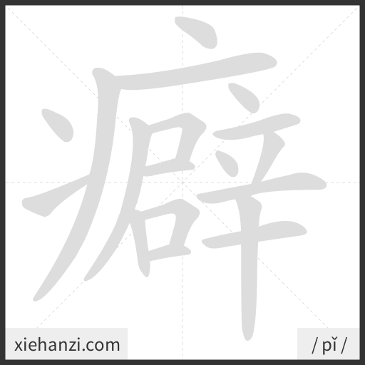 Ảnh động thứ tự nét chữ 癖 - cách viết từng nét