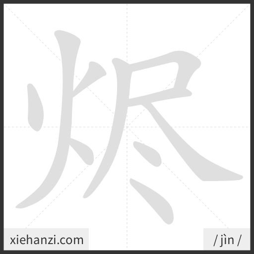 Ảnh động thứ tự nét chữ 烬 - cách viết từng nét