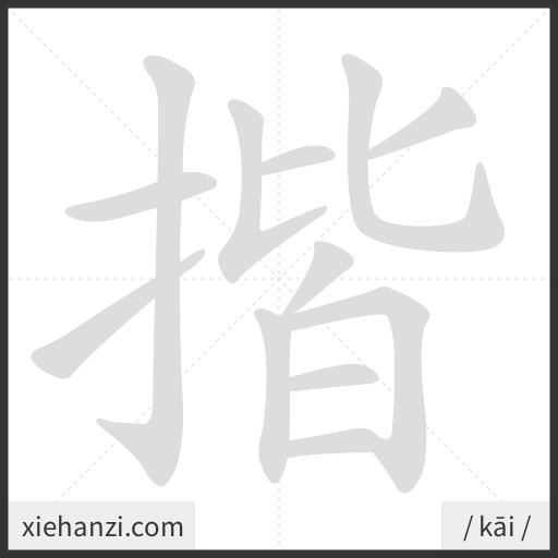 Ảnh động thứ tự nét chữ 揩 - cách viết từng nét