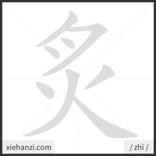 Ảnh động thứ tự nét chữ 炙 - cách viết từng nét