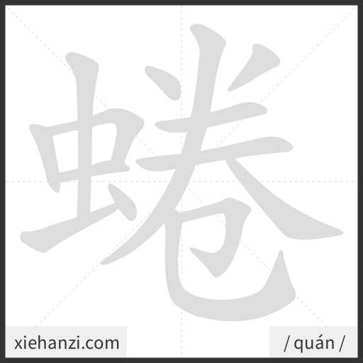 Ảnh động thứ tự nét chữ 蜷 - cách viết từng nét