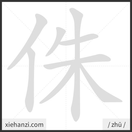 Ảnh động thứ tự nét chữ 侏 - cách viết từng nét