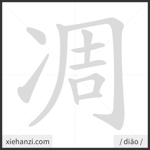 Ảnh động thứ tự nét chữ 凋 - cách viết từng nét