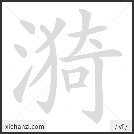 Ảnh động thứ tự nét chữ 漪 - cách viết từng nét