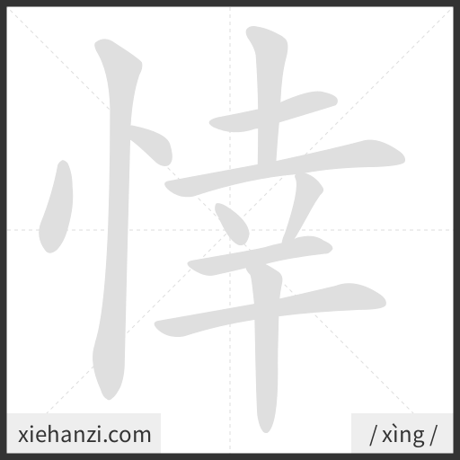 Ảnh động thứ tự nét chữ 悻 - cách viết từng nét