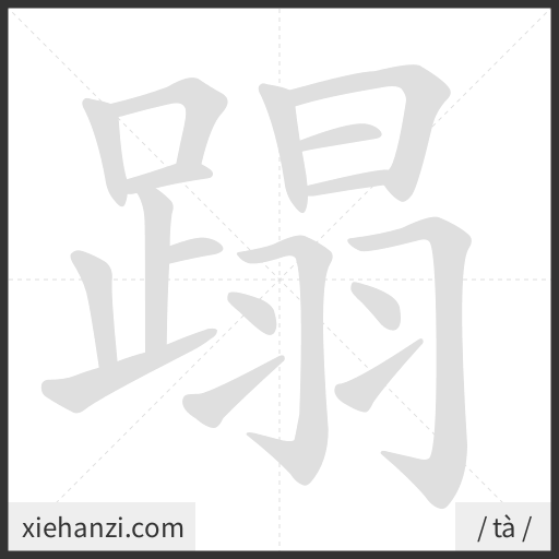 Ảnh động thứ tự nét chữ 蹋 — cách viết từng nét